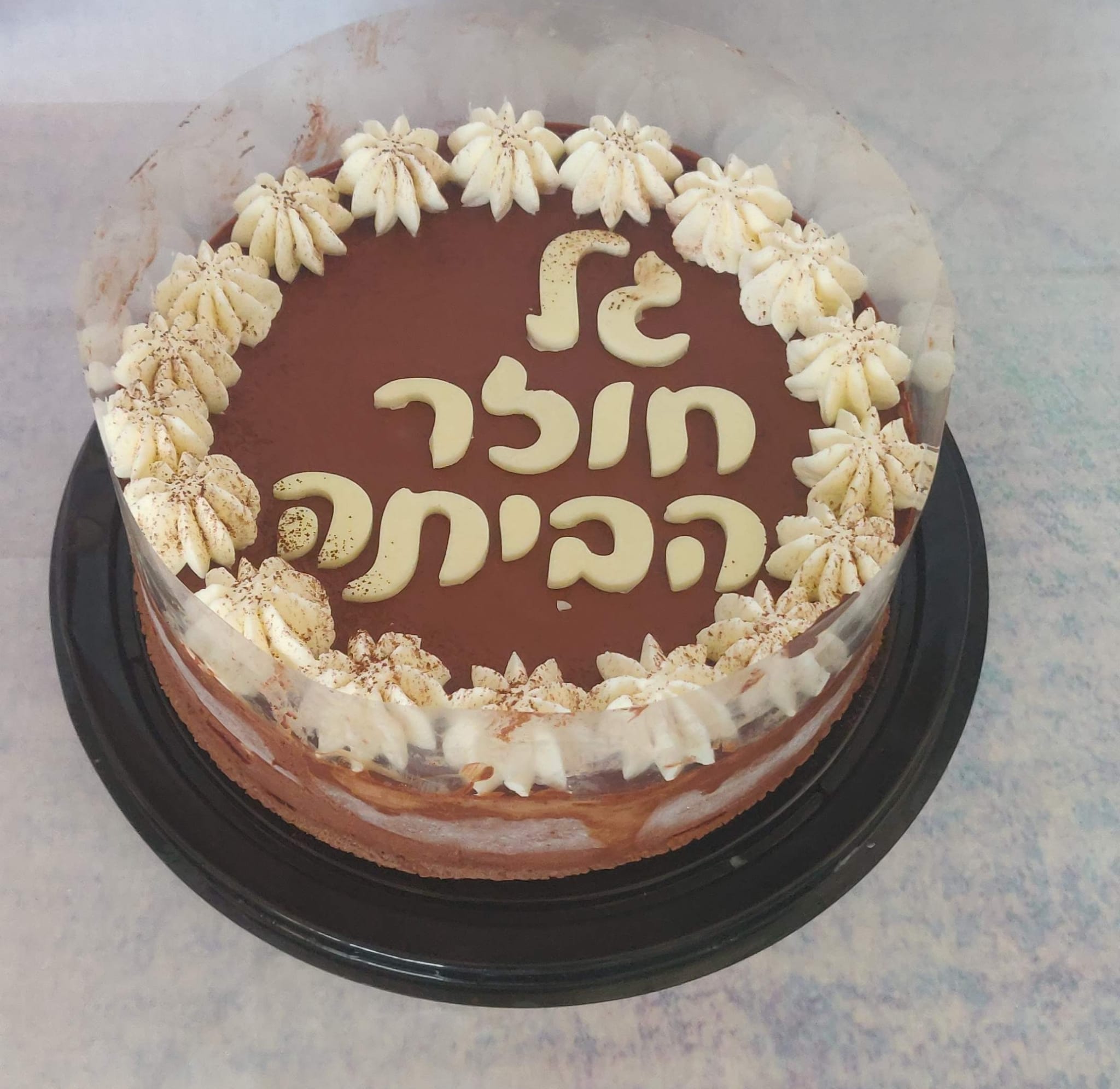 עוגת מוס שוקולד כולל כיתוב
