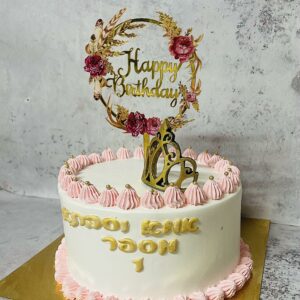 עוגת יום הולדת לאמא
