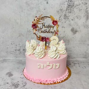 עוגת יום הולדת מעוצבת