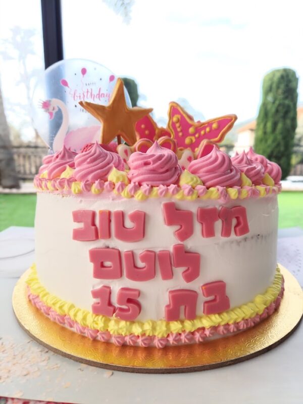 עוגת יום הולדת מעוצבת